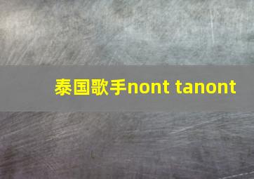 泰国歌手nont tanont